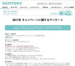 サントリーフラワーズ 2011年 キャンペーンに関するアンケート
