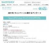 サントリーフラワーズ 2011年 キャンペーンに関するアンケート