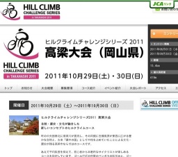 ヒルクライムチャレンジシリーズ2011 高梁大会