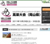 ヒルクライムチャレンジシリーズ2011 高梁大会