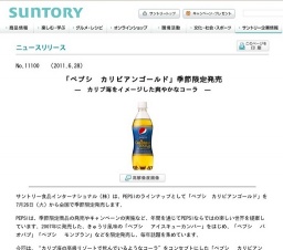 「ペプシ カリビアンゴールド」季節限定発売