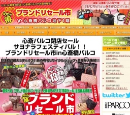 ブランドリセール市/有名ブランドと全国の優良ショップが大集合!