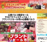 ブランドリセール市/有名ブランドと全国の優良ショップが大集合！