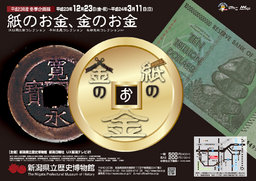 冬季企画展「紙のお金、金のお金」