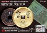 冬季企画展「紙のお金、金のお金」