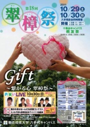 東京成徳大学八千代キャンパス　第18回大学祭「Gift～繋がる心　翠樟祭～」（10/29,30）のご案内