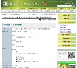 【ドッグショー】大阪南スワットケネルクラブ展[予定頭数300頭]