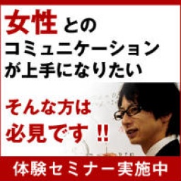 クリスマトイベント！女性とのコミュニケーションUP！恋愛ビジネス論講座