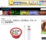 ソフトバンク、元旦から「白戸軒カップラーメン」を無償配布
