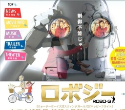映画「ロボジー」公開