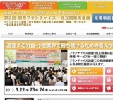 第2回 関西フランチャイズ・独立開業支援展