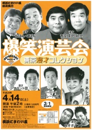 爆笑演芸会 ～東京漫才コレクション～