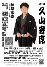 第一回久山寄席(落語会)