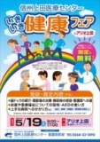 「いきいき健康フェアinアリオ上田」