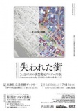 失われた街 3.11のための模型復元プロジェクト展
