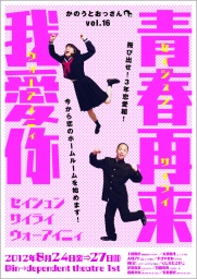 かのうとおっさんvol.16「青春再来我愛你（セイシュンサイライ　ウォーアイニィ）」