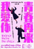 かのうとおっさんvol.16「青春再来我愛你（セイシュンサイライ　ウォーアイニィ）」