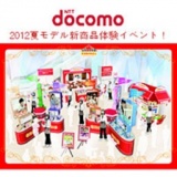 NTT docomo 2012夏モデル新商品体験イベント