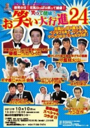 笑って健康！お笑い大行進