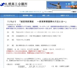 札幌商工会議所主催『経営革新講座～新規事業展開の方法とは～』開催のご案内