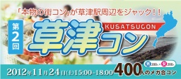 第二回草津コン開催決定！ 草津周辺の飲食店で食べ歩き、飲み歩き、大規模交流!!