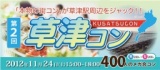 第二回草津コン開催決定！ 草津周辺の飲食店で食べ歩き、飲み歩き、大規模交流!!