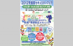 2012警備業セキュリティフェア