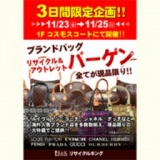 リサイクルキング ブランドバーゲン
