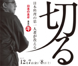 【料理教室参加者募集】日本料理の第一人者から学ぶ。「日本の食卓基本のキ」テーマは〜切る〜