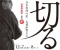【料理教室参加者募集】日本料理の第一人者から学ぶ。「日本の食卓基本のキ」テーマは〜切る〜　