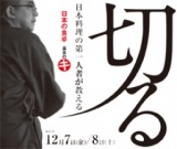 【料理教室参加者募集】日本料理の第一人者から学ぶ。「日本の食卓基本のキ」テーマは〜切る〜　