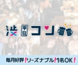 [平日]渋コン