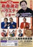 第35回新春演芸バラエティショー