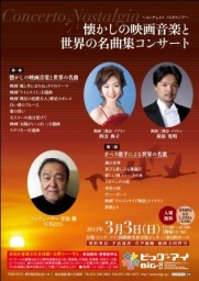 懐かしの映画音楽と世界の名曲集コンサート