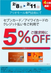 ４日間連続！セブンカード・アイワイカード