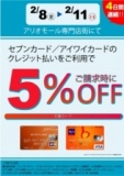 ４日間連続！セブンカード・アイワイカード