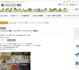 ハウスクエア横浜 ライブラリーバックナンバー販売会