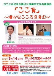 講演会　横峯吉史氏　「ここ育」～豊かなこころを育む～