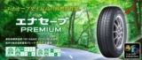 215/45R17　ダンロップタイヤ販売　ダンロップ エナセーブ プレミアム 　215/45R17