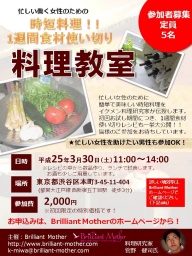 働く忙しい女性のために、時短かつ1週間食材使い切りの料理教室を開催します！ 