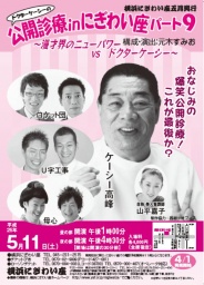 ドクターケーシーの公開診療 in にぎわい座 パート９～漫才界のニューパワーVS ドクターケーシー～