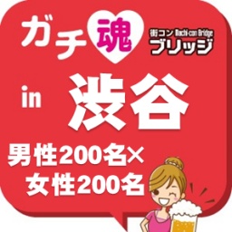 第2回ガチコンin渋谷