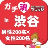 第２回ガチコンin渋谷