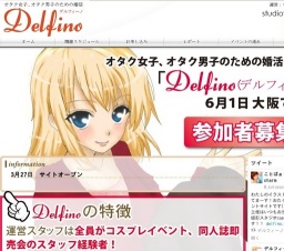 オタク女子・オタク男子のための婚活"Delfino（デルフィーノ）"