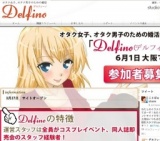 オタク女子・オタク男子のための婚活"Delfino（デルフィーノ）"