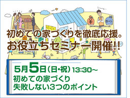 ★初めての家づくりを徹底応援!お役立ちセミナー開催★