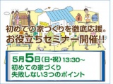 ★初めての家づくりを徹底応援！お役立ちセミナー開催★