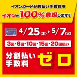 イオンカード分割払い手数料 ゼロ