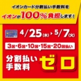 イオンカード分割払い手数料 ゼロ