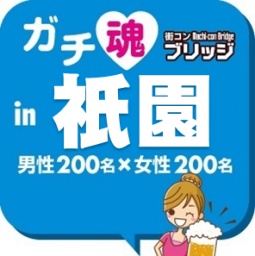 第3回ガチコンin祇園【夜の部】